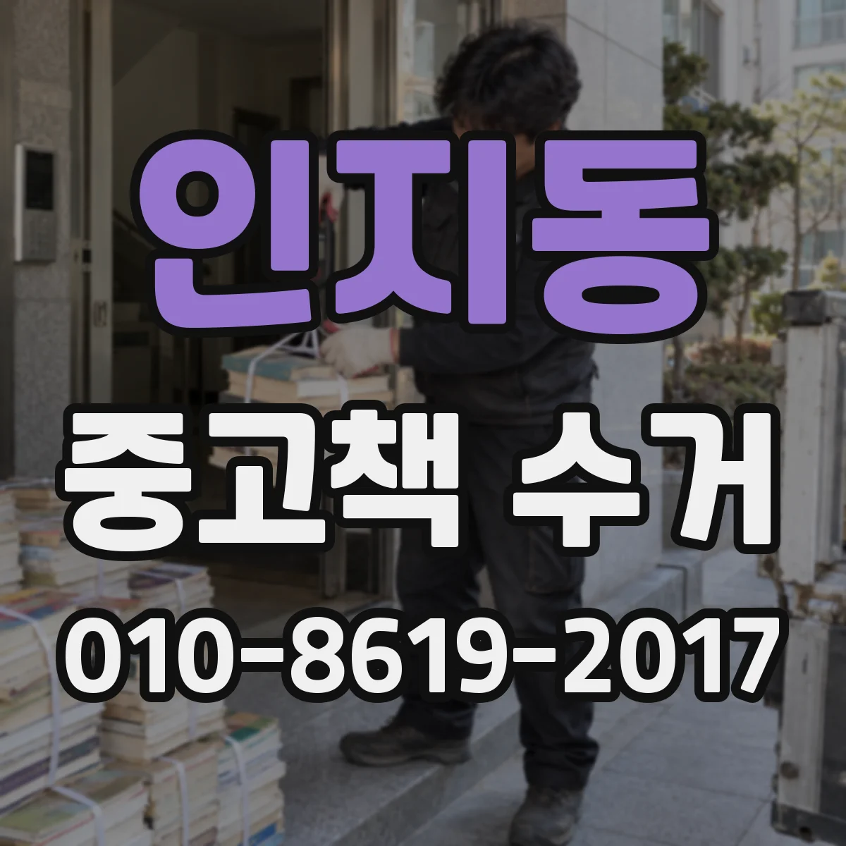 인지동 중고책 수거