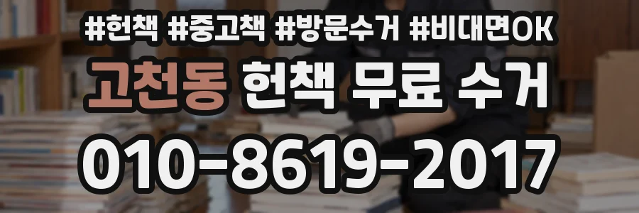 고천동 헌책 무료 수거