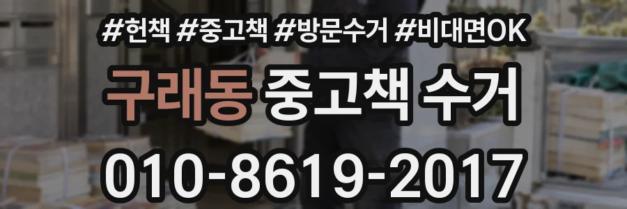 구래동 중고책 수거