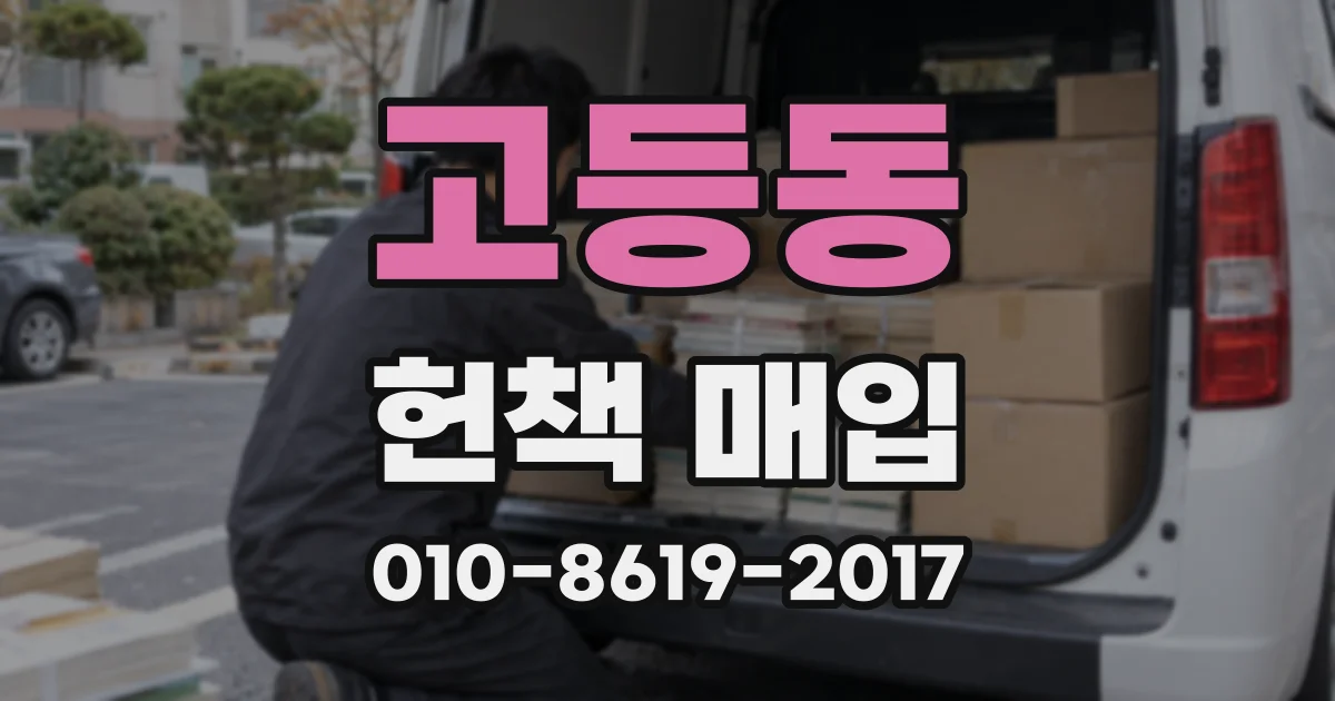 고등동 헌책 매입