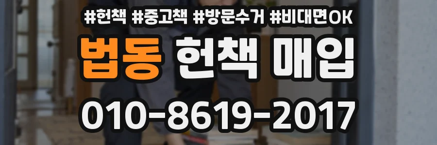 법동 헌책 매입
