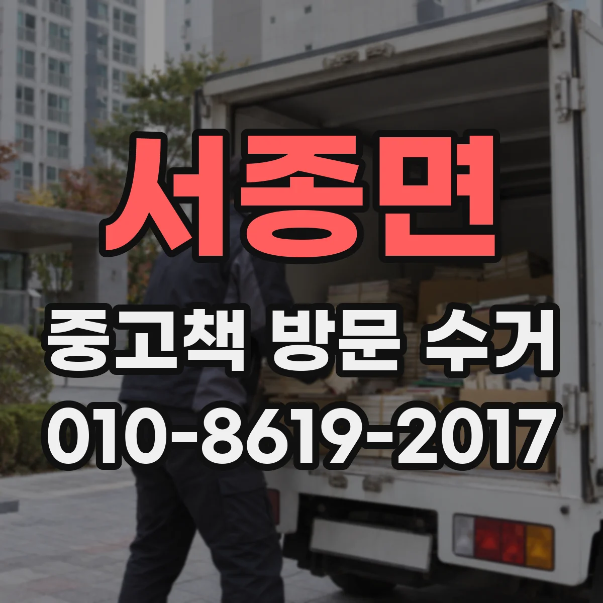 서종면 중고책 방문 수거