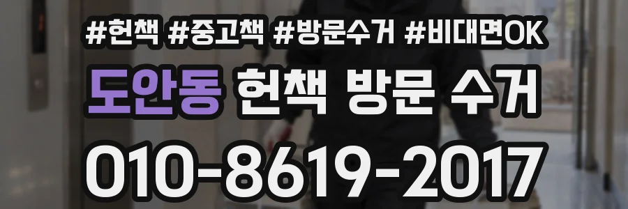 도안동 헌책 방문 수거