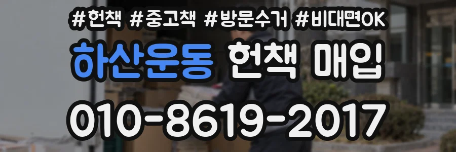 하산운동 헌책 매입