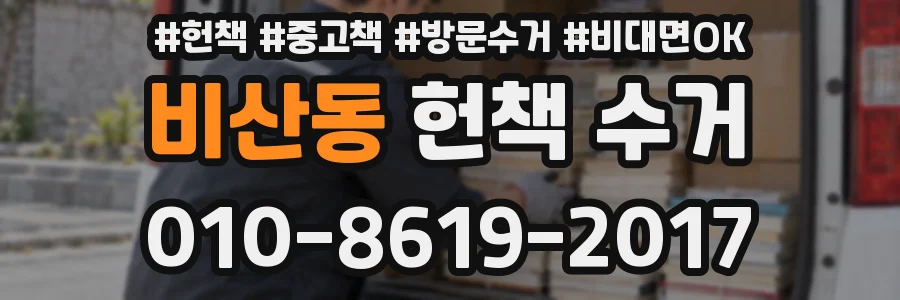 비산동 헌책 수거