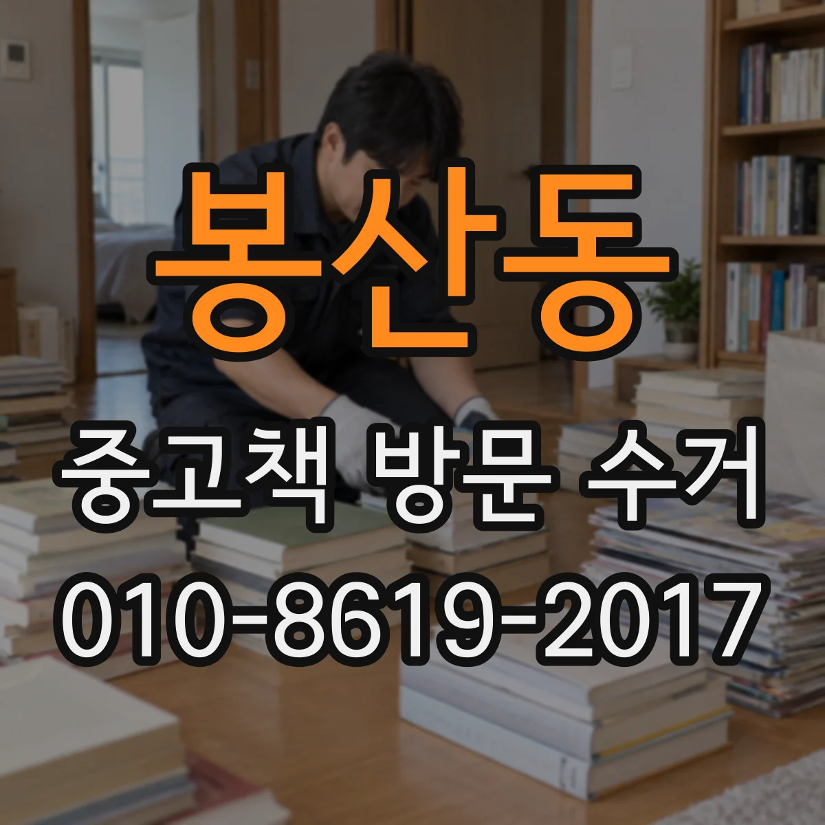 봉산동 중고책 방문 수거