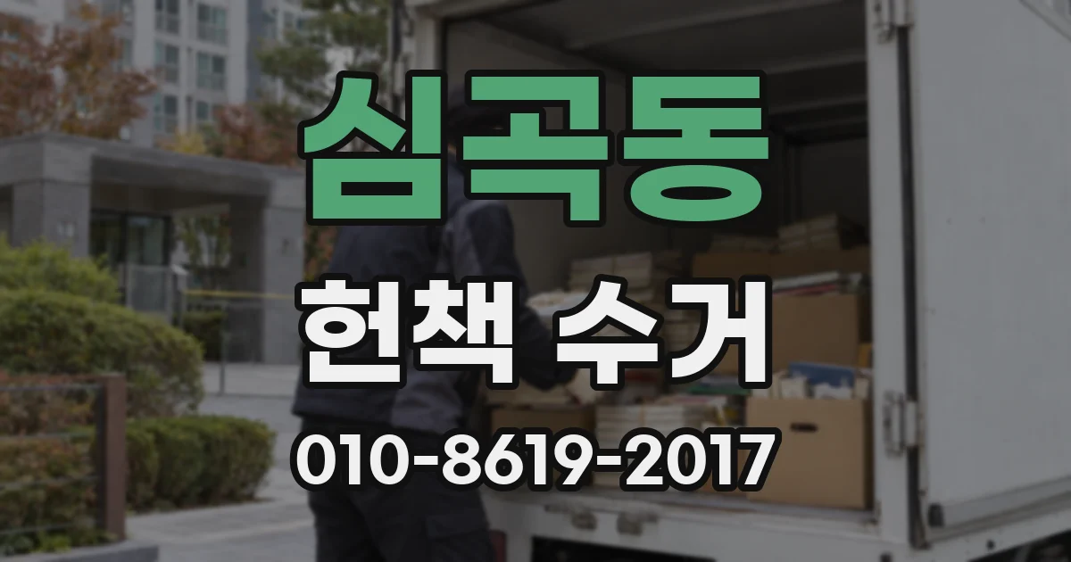 심곡동 헌책 수거