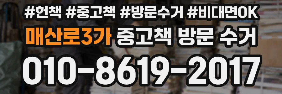 매산로3가 중고책 방문 수거