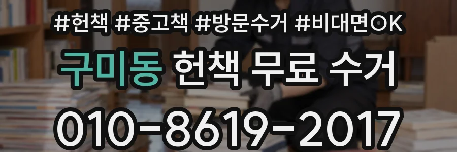 구미동 헌책 무료 수거