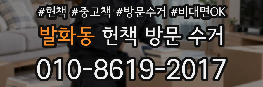 발화동 헌책 방문 수거