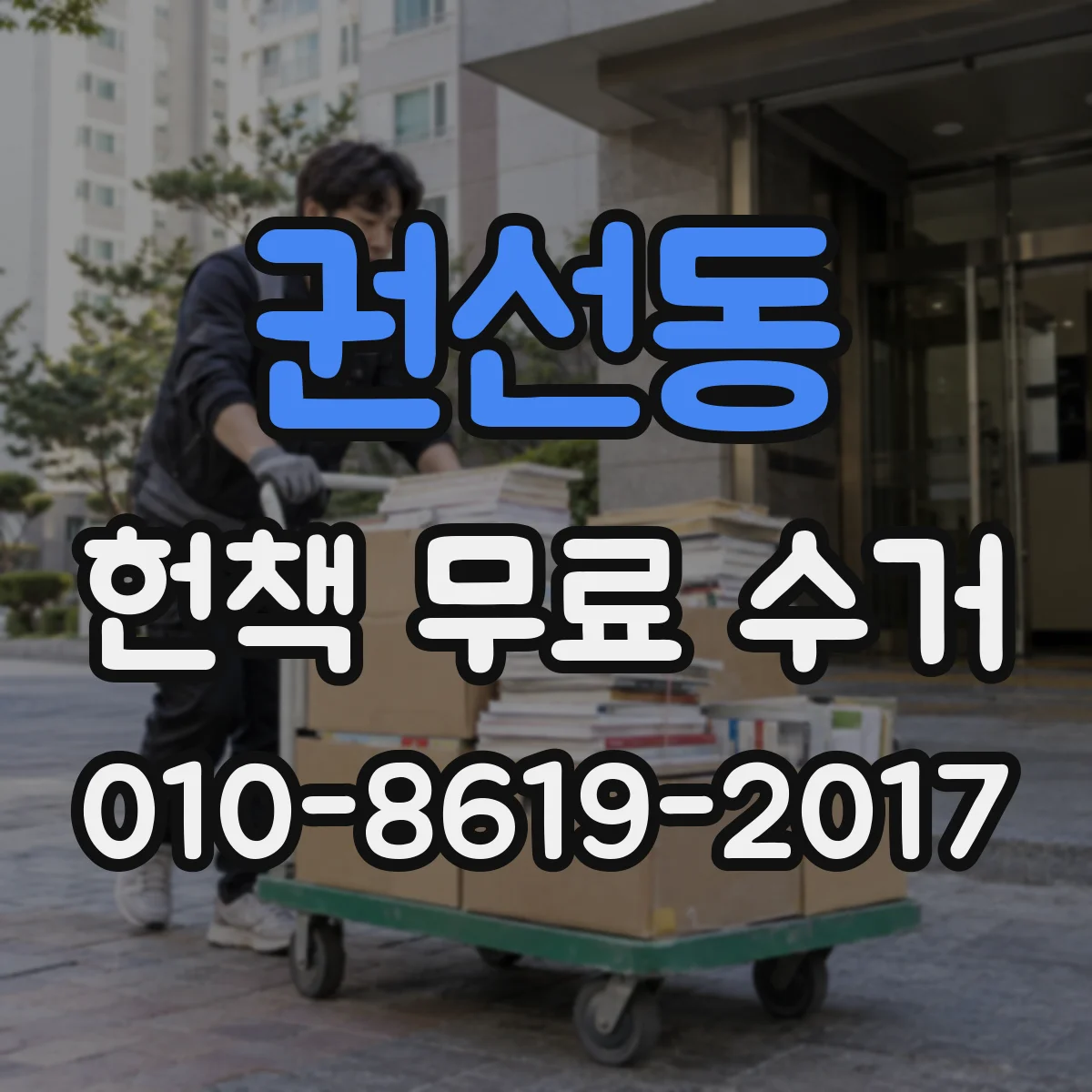 권선동 헌책 무료 수거