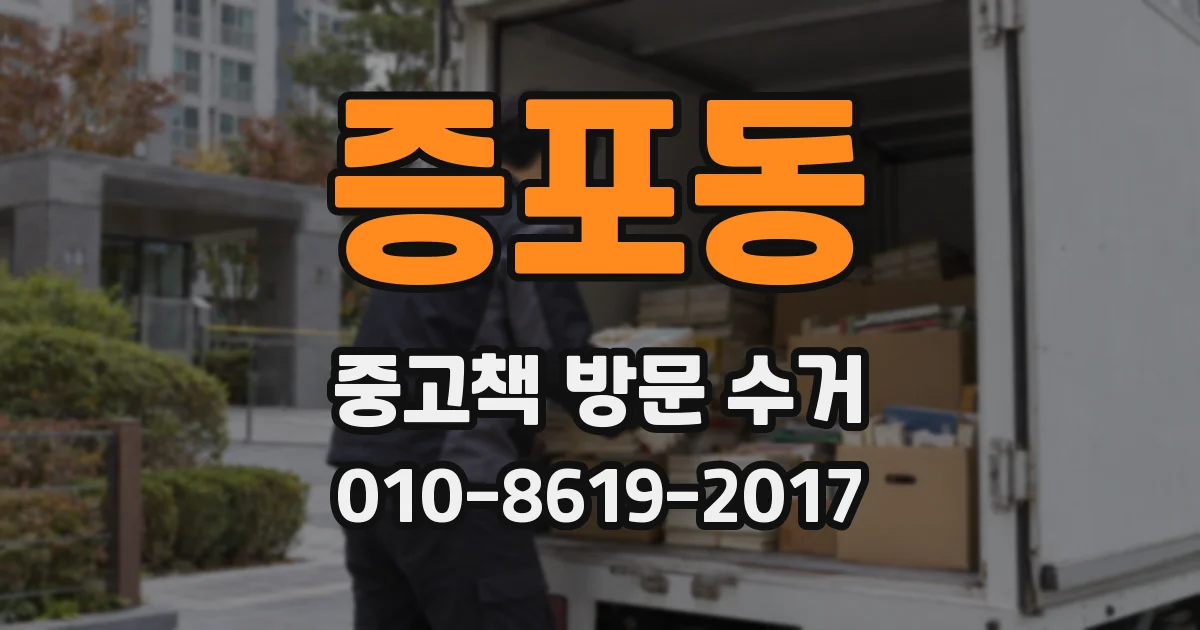 증포동 중고책 방문 수거