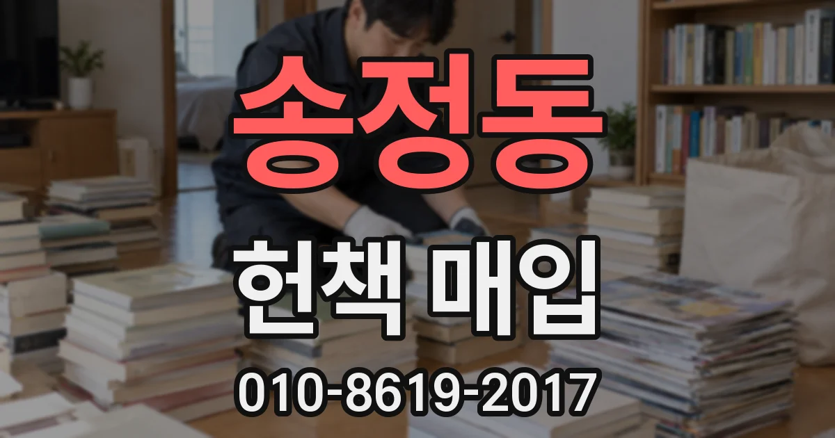 송정동 헌책 매입