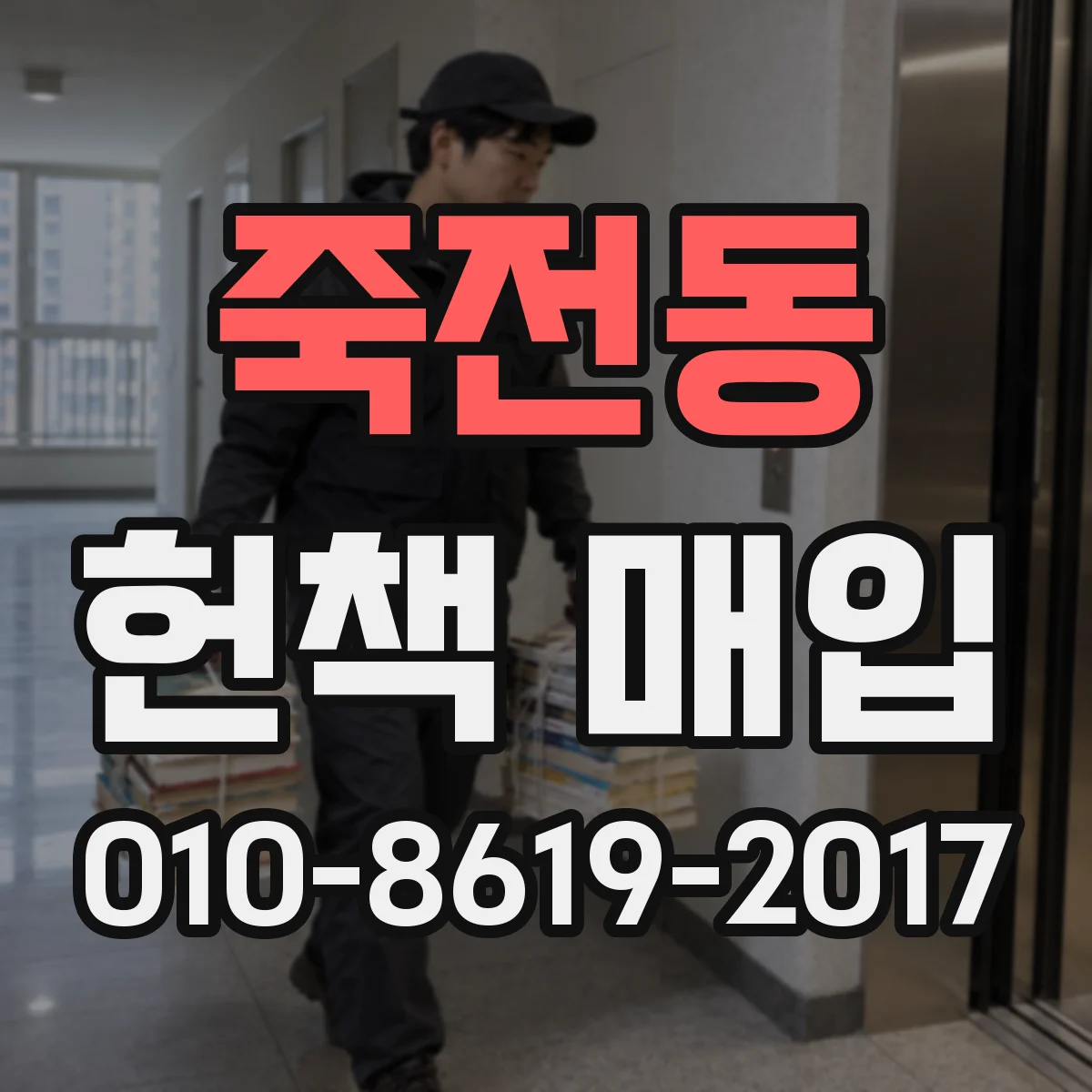 죽전동 헌책 매입