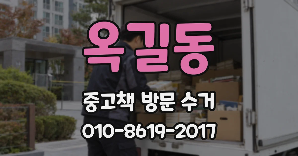 옥길동 중고책 방문 수거