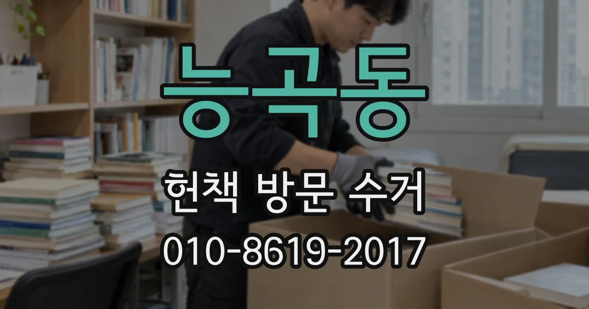 능곡동 헌책 방문 수거
