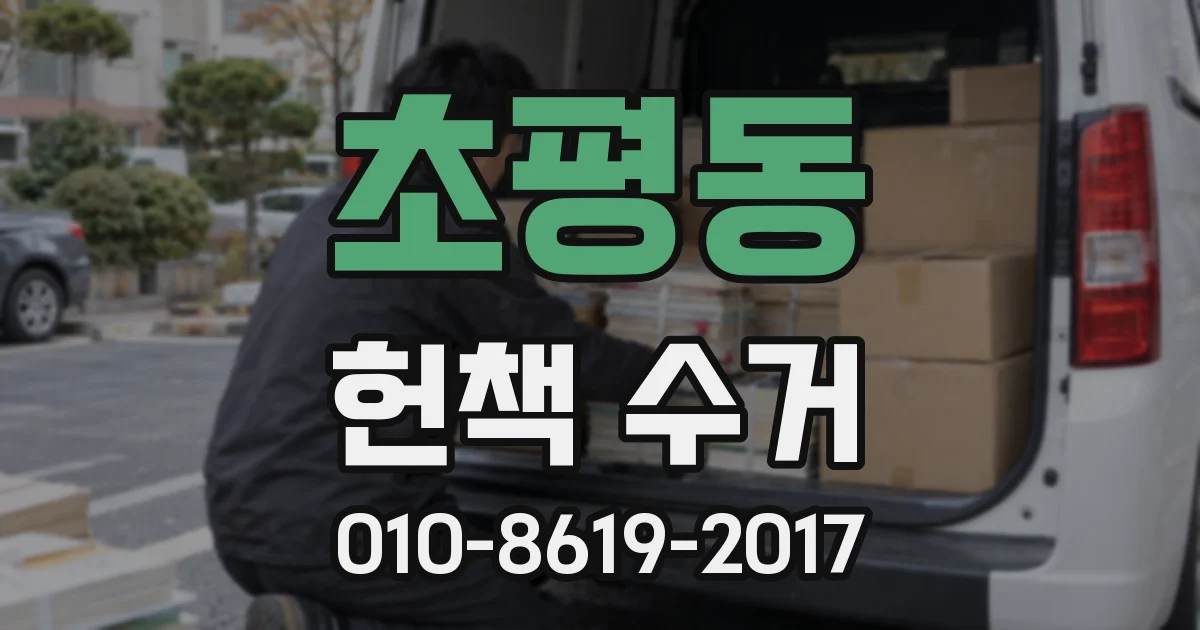 초평동 헌책 수거