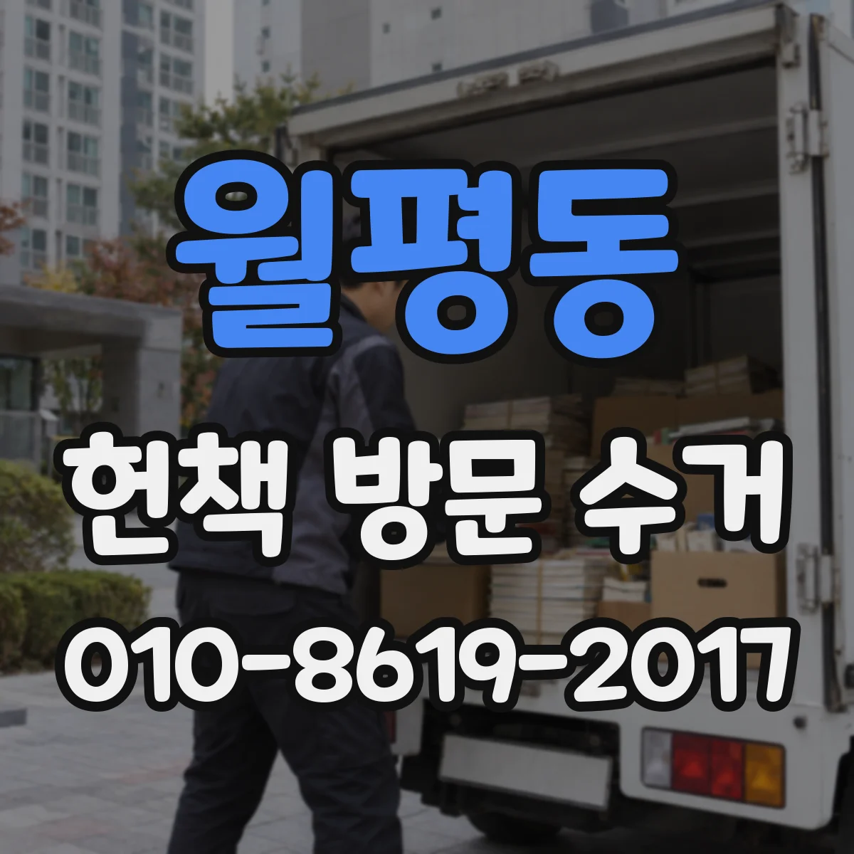 월평동 헌책 방문 수거