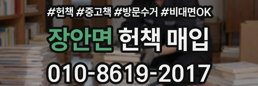 장안면 헌책 매입
