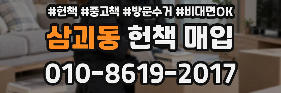 삼괴동 헌책 매입