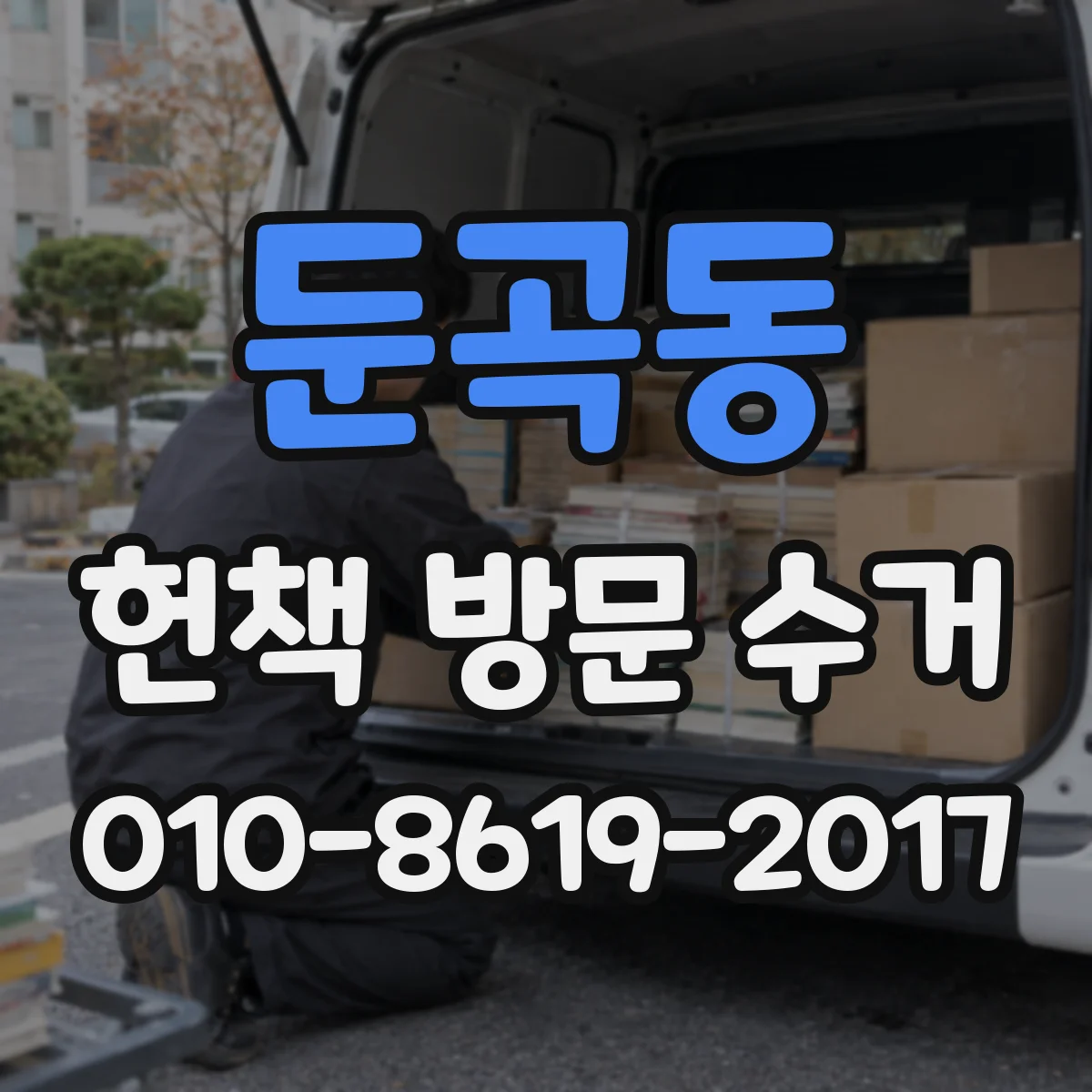 둔곡동 헌책 방문 수거