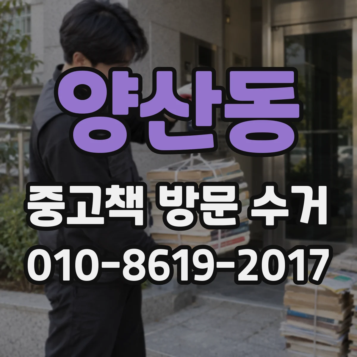 양산동 중고책 방문 수거