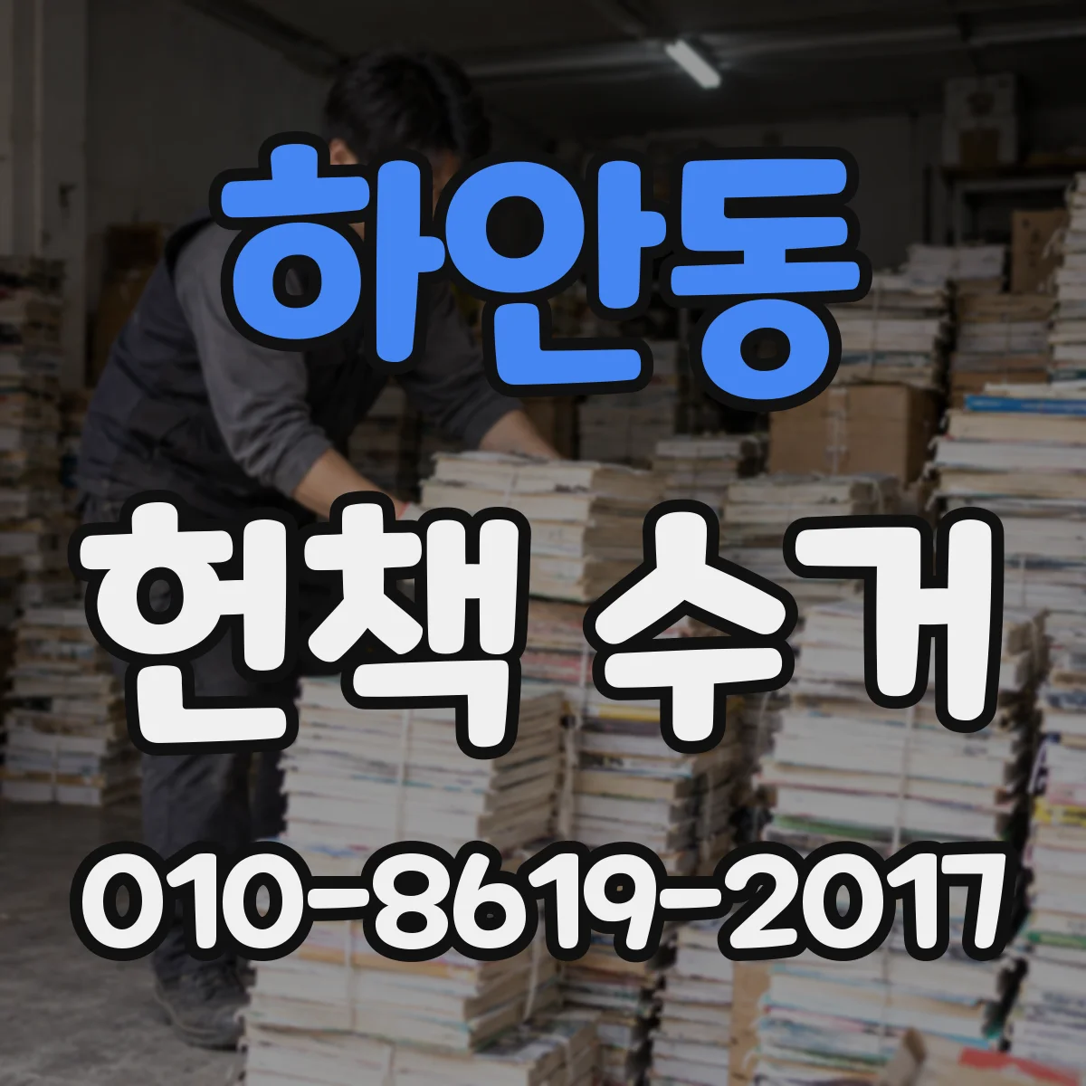 하안동 헌책 수거