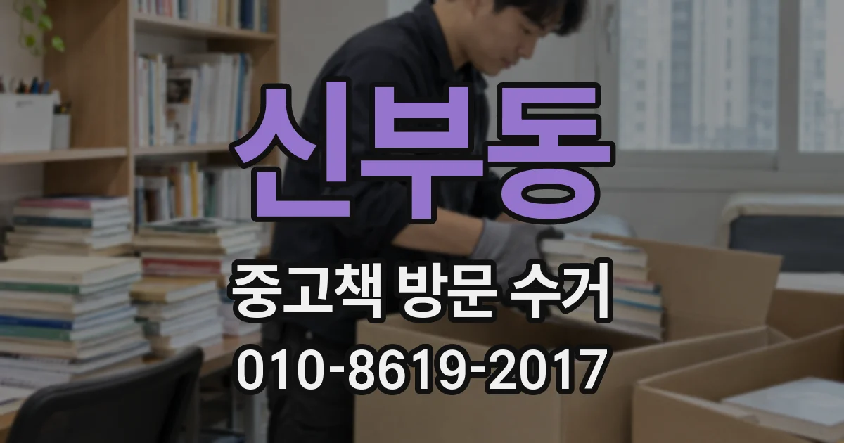 신부동 중고책 방문 수거