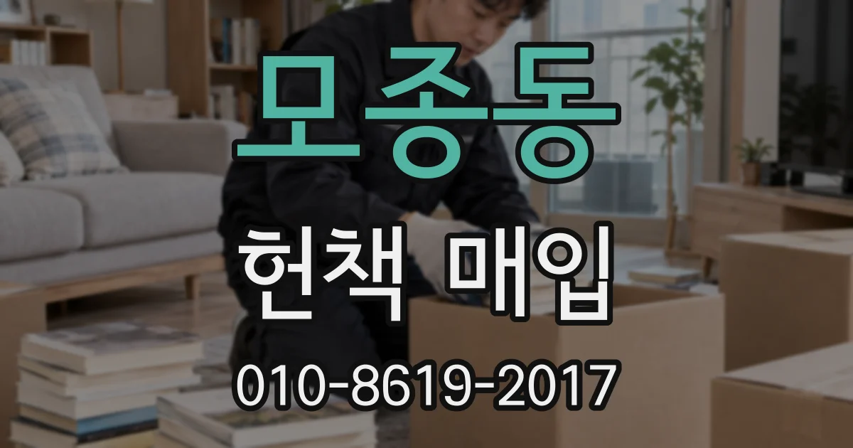 모종동 헌책 매입