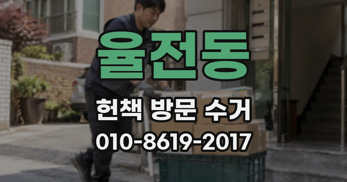 율전동 헌책 방문 수거