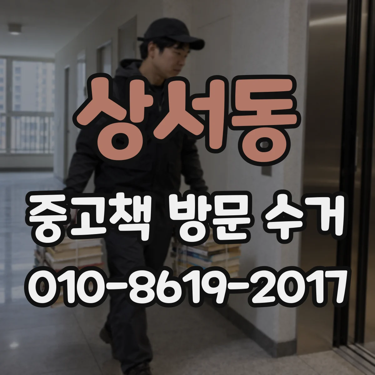 상서동 중고책 방문 수거