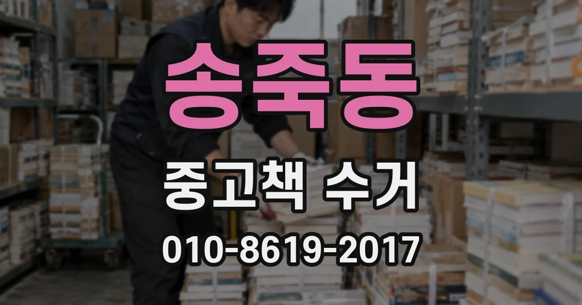 송죽동 중고책 수거