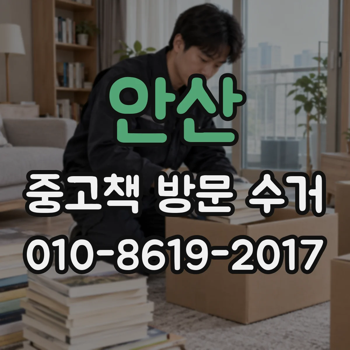 안산 중고책 방문 수거
