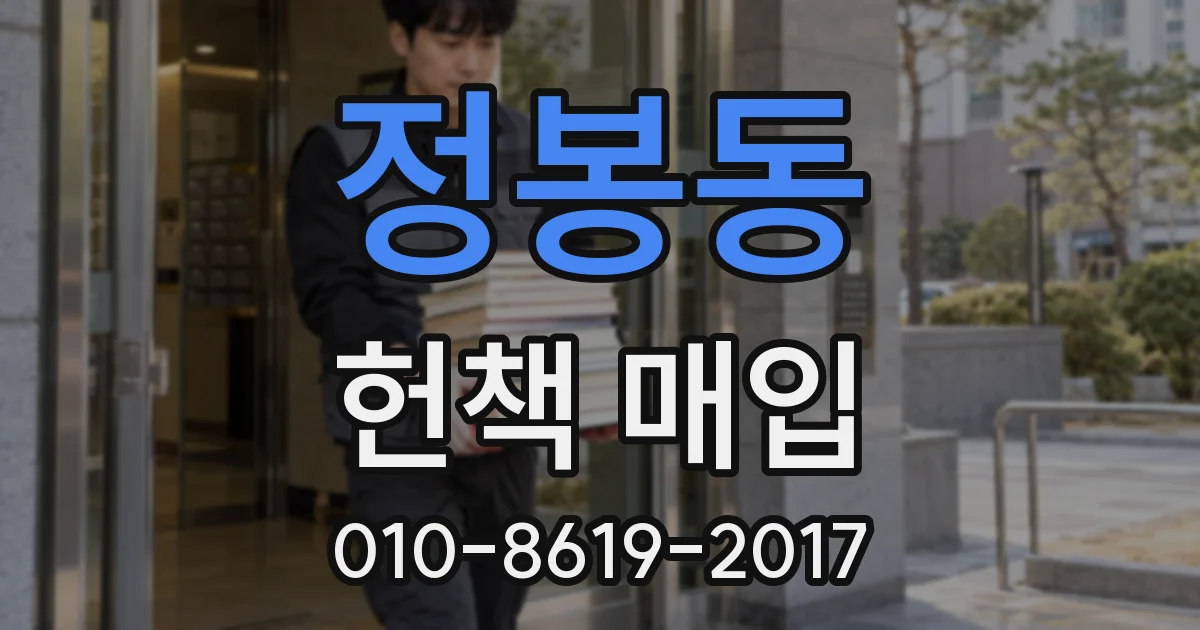 정봉동 헌책 매입