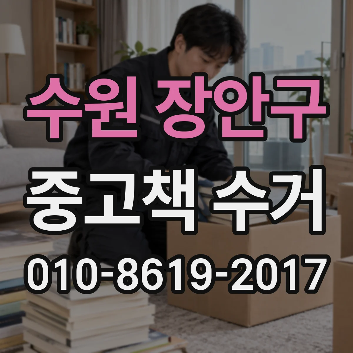 수원 장안구 중고책 수거