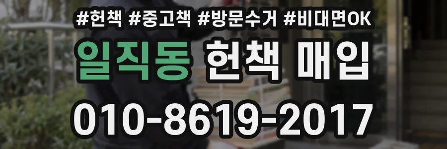 일직동 헌책 매입