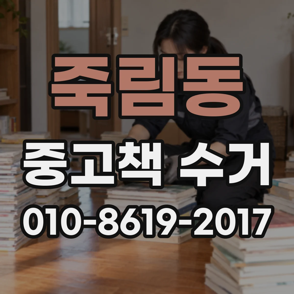 죽림동 중고책 수거