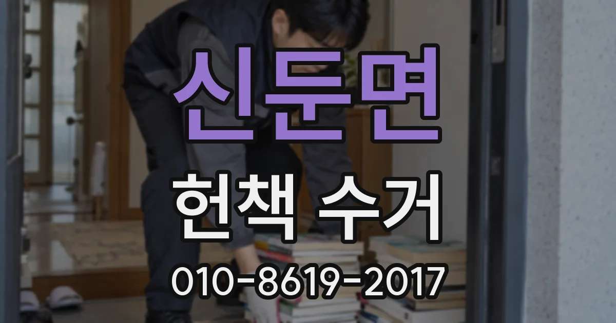 신둔면 헌책 수거