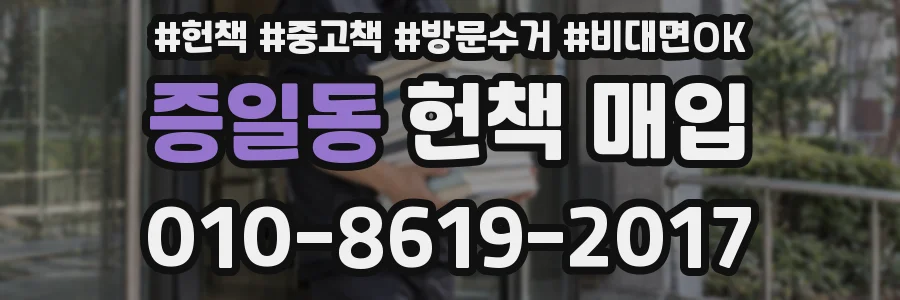 증일동 헌책 매입