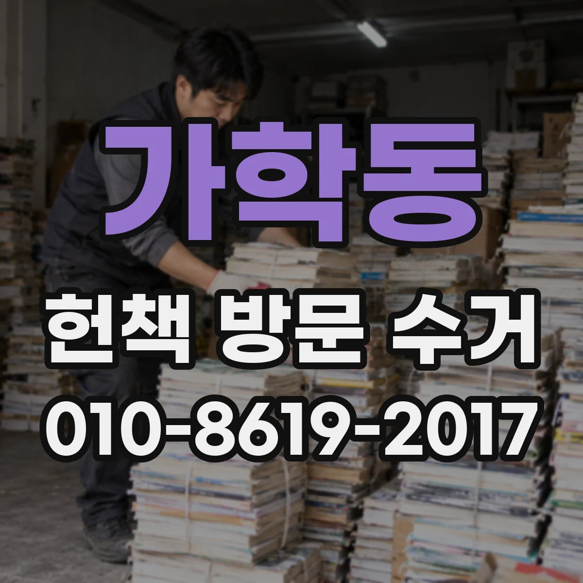 가학동 헌책 방문 수거