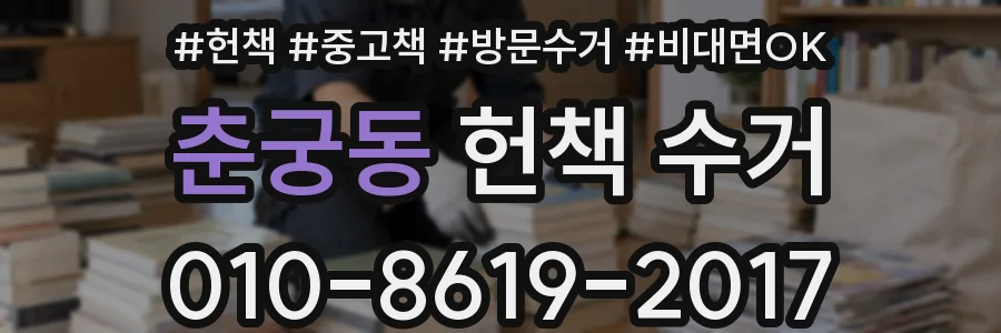 춘궁동 헌책 수거