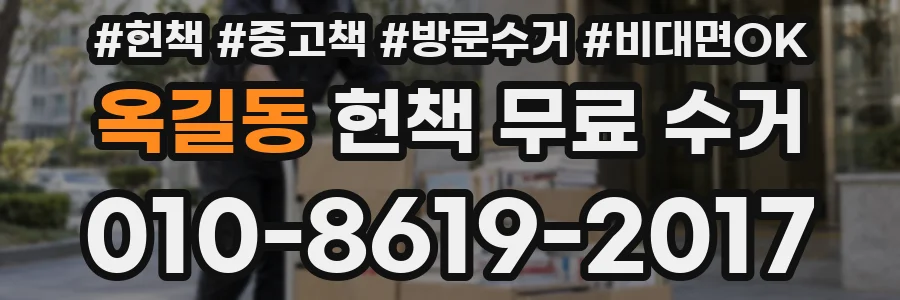 옥길동 헌책 무료 수거