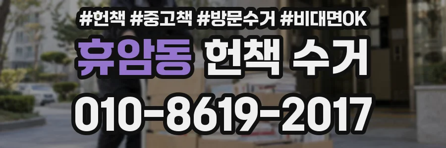 휴암동 헌책 수거