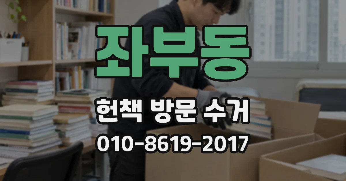 좌부동 헌책 방문 수거