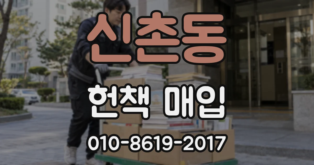 신촌동 헌책 매입