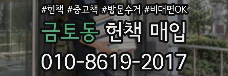 금토동 헌책 매입