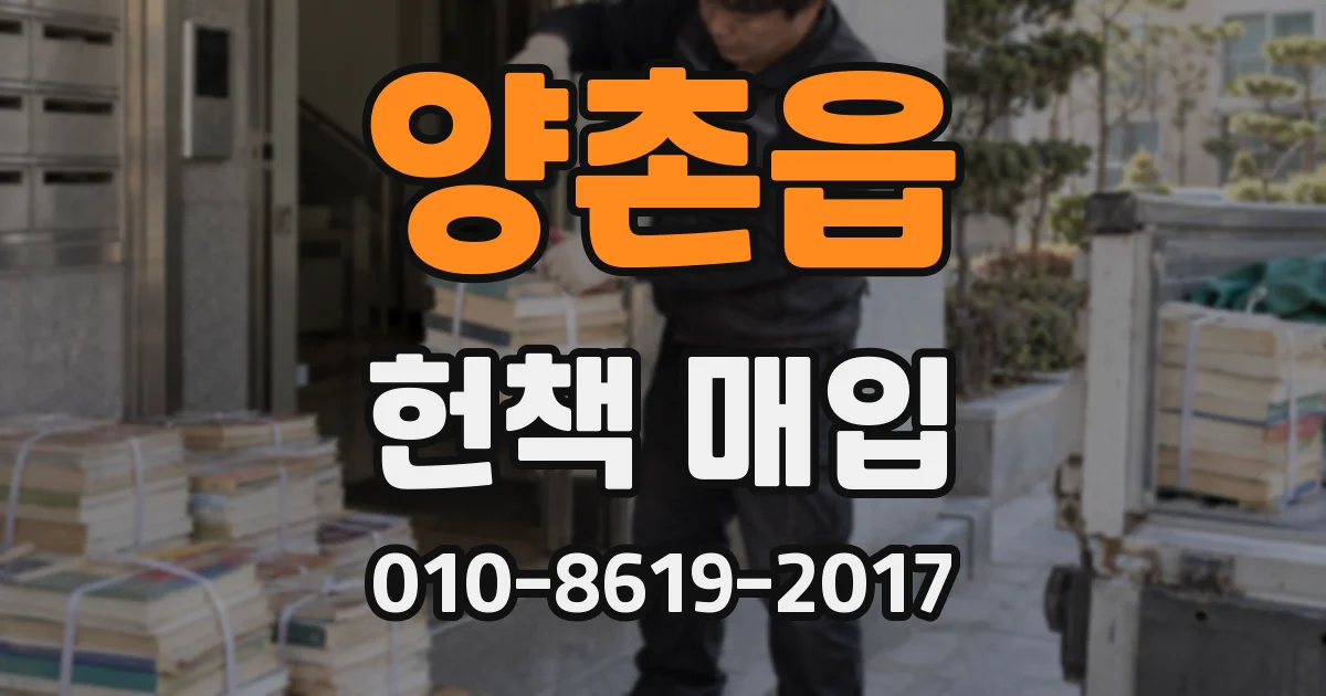 양촌읍 헌책 매입