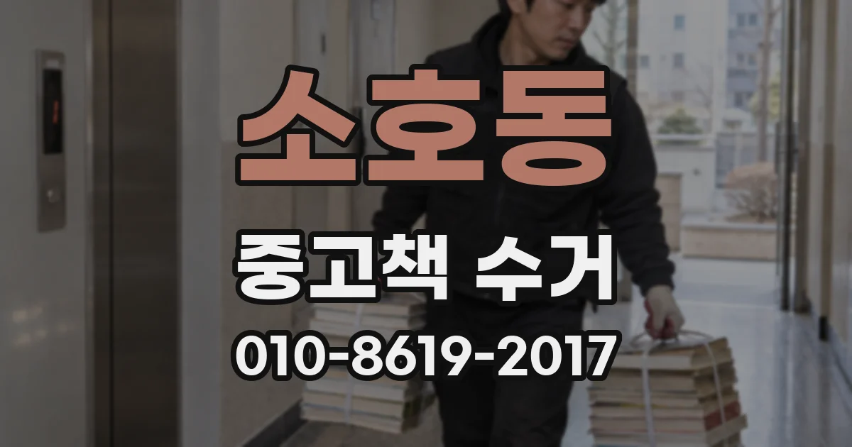 소호동 중고책 수거