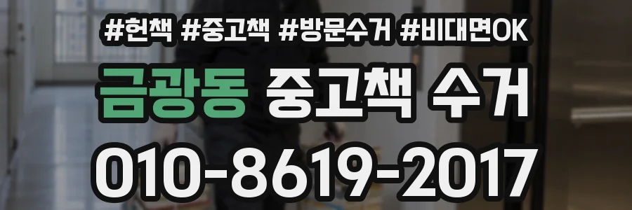 금광동 중고책 수거