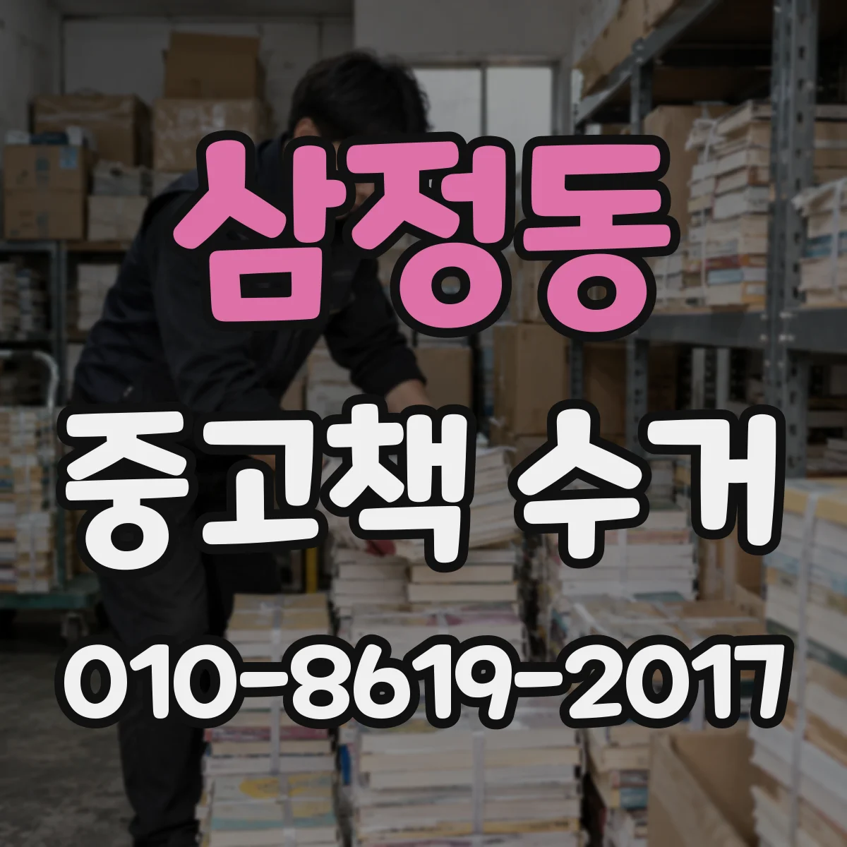삼정동 중고책 수거